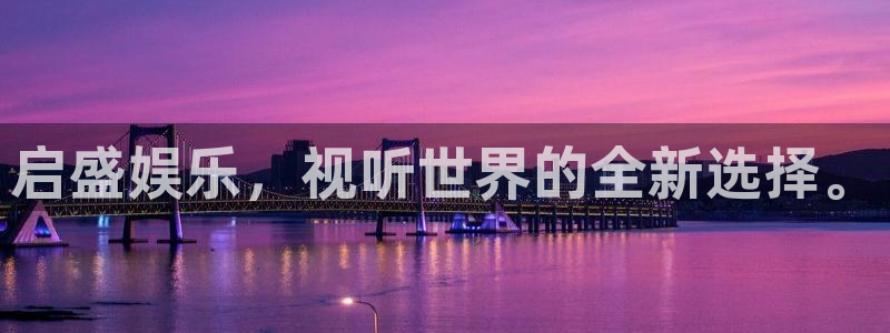 盛煌平台注册登录入口