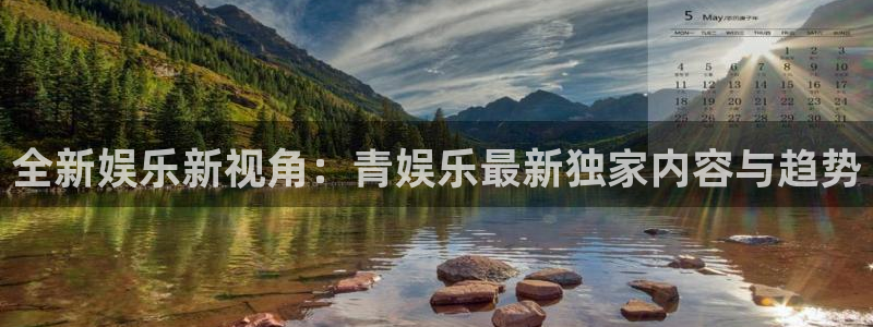 盛煌平台注册登录入口：全新娱乐新视角：青娱乐最新独家内容与趋势